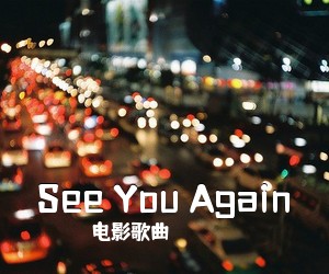 电影歌曲《See You Again》钢琴谱五线谱