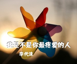 李代沫《我是不是你最疼爱的人》钢琴谱五线谱