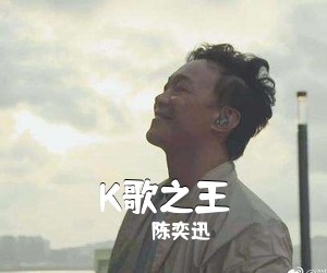陈奕迅《K歌之王》钢琴谱五线谱