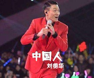 刘德华《中国人》钢琴谱五线谱