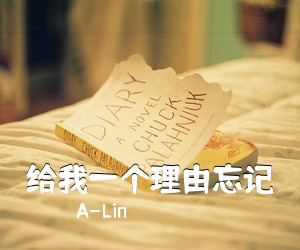 A-Lin《给我一个理由忘记》钢琴谱五线谱