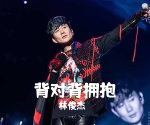 林俊杰《背对背拥抱》钢琴谱五线谱