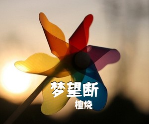 檀烧《梦望断》钢琴谱五线谱