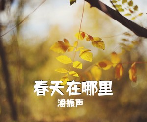 潘振声《春天在哪里》钢琴谱五线谱