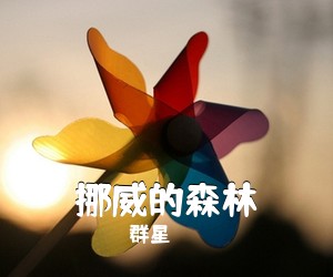 群星《挪威的森林》钢琴谱五线谱