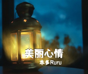 本多Ruru《美丽心情》钢琴谱五线谱