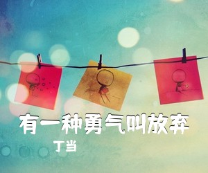 有一种勇气叫放弃