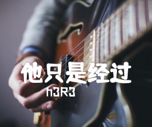 h3R3《他只是经过》C调吉他谱