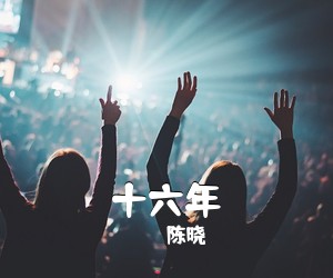 陈晓《十六年》钢琴谱五线谱