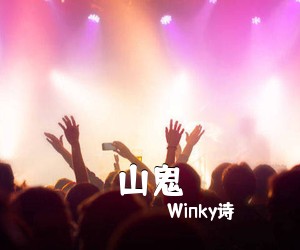 Winky诗《山鬼》钢琴谱五线谱