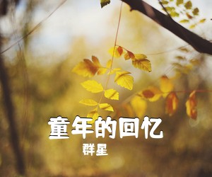 群星《童年的回忆》钢琴谱五线谱