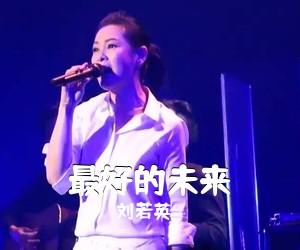 刘若英《最好的未来》钢琴谱五线谱