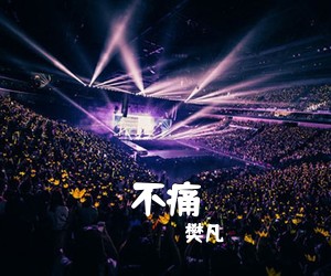 樊凡《不痛》钢琴谱五线谱