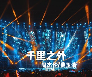 周杰伦/费玉清《千里之外》钢琴谱五线谱