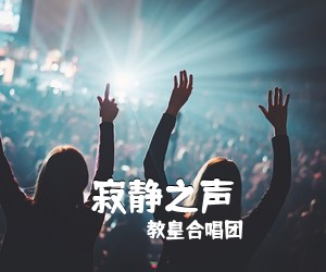 教皇合唱团《寂静之声》钢琴谱五线谱