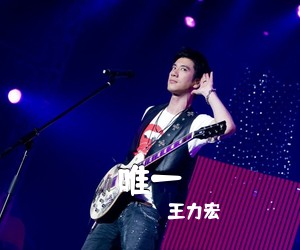 王力宏《唯一》钢琴谱五线谱