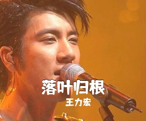 落叶归根