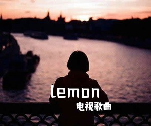 电视歌曲《lemon》钢琴谱五线谱