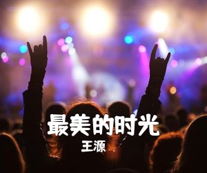 最美的时光