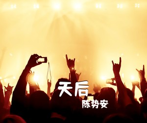 陈势安《天后》钢琴谱五线谱