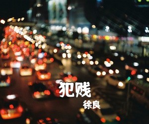 徐良《犯贱》钢琴谱五线谱