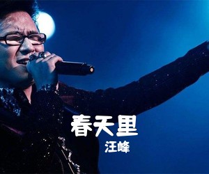 春天里