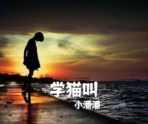 小潘潘《学猫叫》钢琴谱五线谱