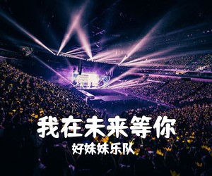 好妹妹乐队《我在未来等你》钢琴谱五线谱