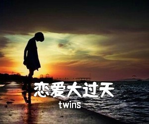 twins《恋爱大过天》钢琴谱五线谱