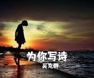 吴克群《为你写诗》钢琴谱五线谱