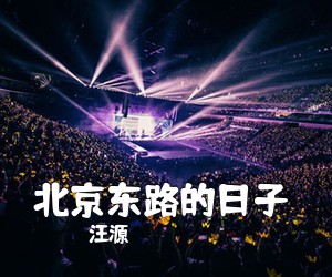 汪源《北京东路的日子 》钢琴谱五线谱