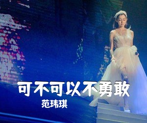 范玮琪《可不可以不勇敢》钢琴谱五线谱