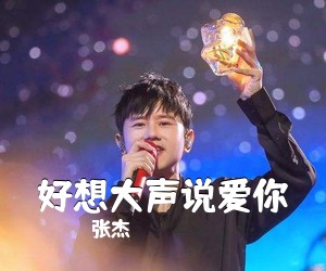 张杰《好想大声说爱你》钢琴谱五线谱