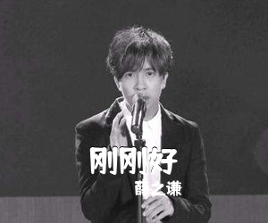 薛之谦《刚刚好》钢琴谱五线谱