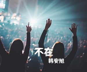 韩安旭《不在》钢琴谱五线谱