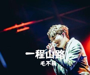 毛不易《一程山路》钢琴谱五线谱