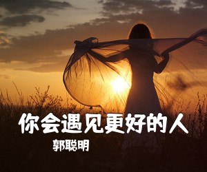 郭聪明《你会遇见更好的人》钢琴谱五线谱