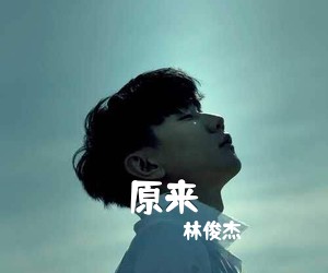 林俊杰《原来》钢琴谱五线谱