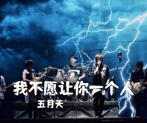 五月天《我不愿让你一个人》钢琴谱五线谱