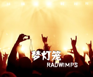 RADWIMPS《梦灯笼》钢琴谱五线谱