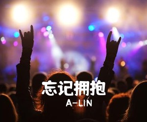 A-LIN《忘记拥抱》钢琴谱五线谱