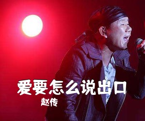 赵传《爱要怎么说出口》钢琴谱五线谱