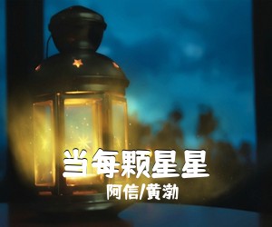 阿信/黄渤《当每颗星星》钢琴谱五线谱