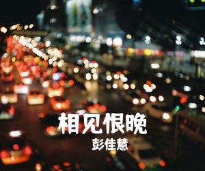 彭佳慧《相见恨晚》钢琴谱五线谱