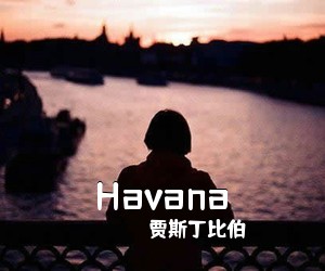 贾斯丁比伯《Havana》钢琴谱五线谱