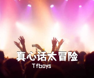 Tfboys《真心话太冒险》钢琴谱五线谱