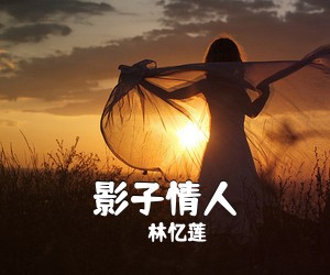 林忆莲《影子情人》钢琴谱五线谱