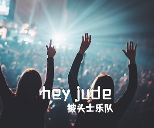 披头士乐队《hey jude》钢琴谱五线谱