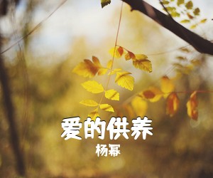 杨幂《爱的供养》钢琴谱五线谱