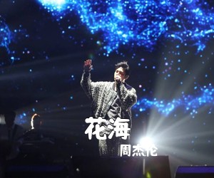 周杰伦《花海》钢琴谱五线谱